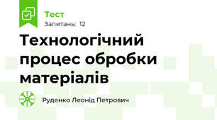 Технологічний процес обробки матеріалів