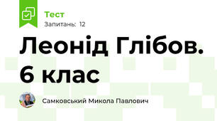 Леонід Глібов. 6 клас