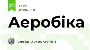 Аеробіка