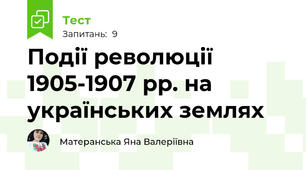 Події революції 1905-1907 рр. на українських землях