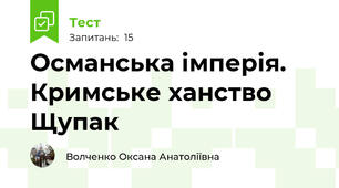 Османська імперія. Кримське ханство Щупак