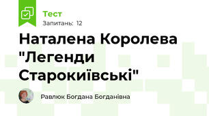 Наталена Королева "Легенди Старокиївські"