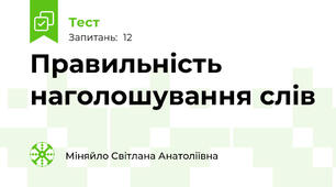 Правильність наголошування слів
