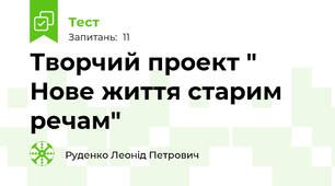 Творчий проект " Нове життя старим речам"