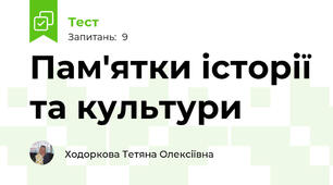 Пам'ятки історії та культури