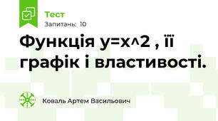 Функція у=х^2 , її графік і властивості.