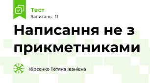Написання не з прикметниками