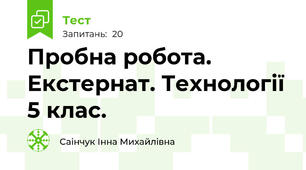 Пробна робота. Екстернат. Технології 5 клас.