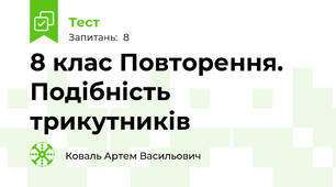 8 клас Повторення. Подібність трикутників