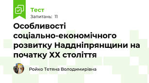 Особливості соціально-економічного розвитку Наддніпрянщини на початку ХХ століття