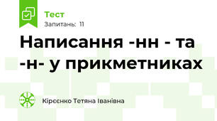 Написання -нн - та -н- у прикметниках