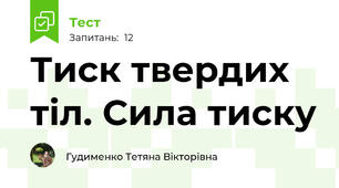 Тиск твердих тіл. Сила тиску