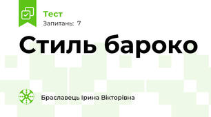 Стиль бароко