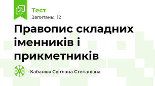 Правопис складних іменників і прикметників