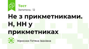  Не з прикметниками. Н, НН у прикметниках