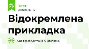 Відокремлена прикладка