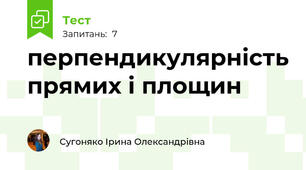 перпендикулярність прямих і площин 