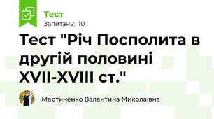 Тест "Річ Посполита в другій половині XVII-XVIII ст."