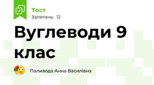 Вуглеводи 9 клас