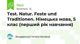 Test. Natur. Feste und Traditionen. Німецька мова, 5 клас (перший рік навчання)