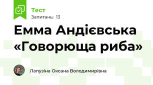 Емма Андієвська «Говорюща риба»