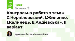 Контрольна робота з тем: « С.Чернілевський, І.Жиленко, І.Калинець, Е.Андієвська», ІІ варіант