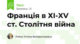 Франція в ХІ-XV ст. Столітня війна