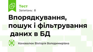 Впорядкування, пошук і фільтрування  даних в БД