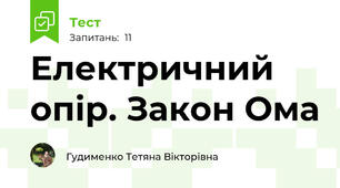 Електричний опір. Закон Ома