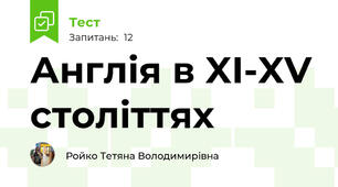 Англія в XI-XV століттях
