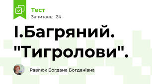  І.Багряний. "Тигролови". 