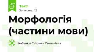 Морфологія (частини мови)