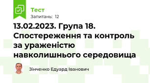 13.02.2023. Група 18. Спостереження та контроль за ураженістю навколишнього середовища