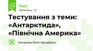 Тестування з теми: «Антарктида», «Північна Америка»