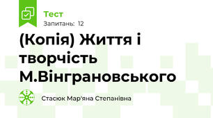 (Копія) Життя і творчість М.Вінграновського