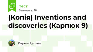 (Копія) Inventions and discoveries (Карпюк 9)