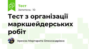 Тест з організації маркшейдерських робіт