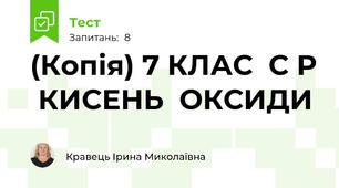 (Копія) 7 КЛАС  С Р  КИСЕНЬ  ОКСИДИ