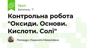 Контрольна робота "Оксиди. Основи. Кислоти. Солі"