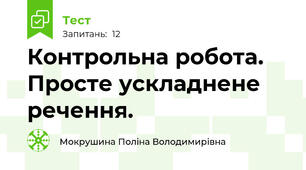 Контрольна робота. Просте ускладнене речення.