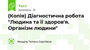 (Копія) Діагностична робота "Людина та її здоров'я. Організм людини"