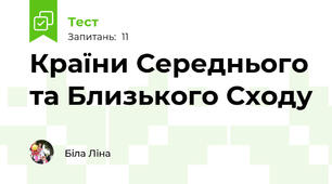 Країни Середнього та Близького Сходу
