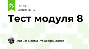 Тест модуля 8