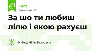 За шо ти любиш лілю і якою рахуєш 