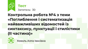 Контрольна робота №4 з теми «Поглиблення і систематизація найважливіших відомостей із синтаксису, пунктуації і стилістики (ІІ частина)»