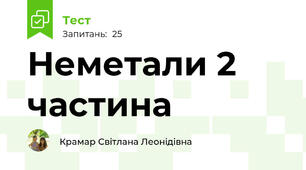 Неметали 2 частина