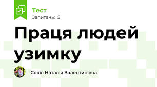 Праця людей узимку