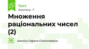 Множення раціональних чисел (2)
