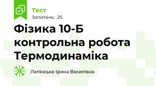  Фізика 10-Б контрольна робота Термодинаміка 