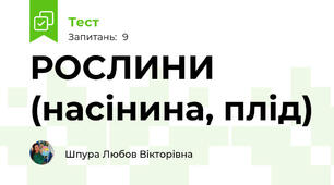 РОСЛИНИ (насінина, плід)